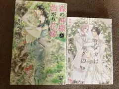 蒼居ゆゆ／森の神様と強がり花嫁、高峰ありす／運命のオメガはミルクの香り