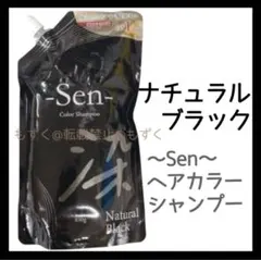 Sen カラーシャンプー ナチュラルブラック 450g セン　染　男女兼用