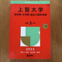 2026年最新】上智大学 赤本の人気アイテム - メルカリ