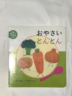 おやさいとんとん 絵本 岩崎書店 - メルカリ