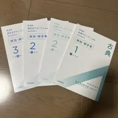 古典、現代文アチーブ解答4冊セット