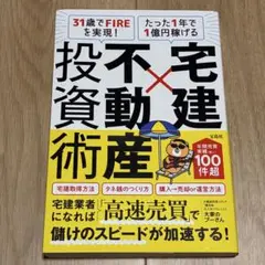 宅建×不動産投資術 31歳でFIREを実現！のサムネイル