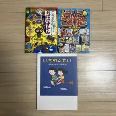こうえんのおばけずかん、マンガうんこことわざ辞典、いちねんせい　3冊セット