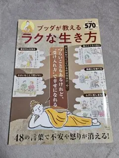 ブッダが教えるラクな生き方