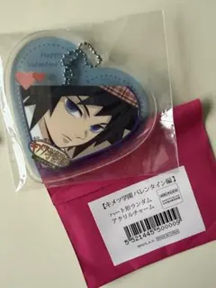 【新品】キメツ学園 バレンタイン ハート型ランダムアクリルチャーム 冨岡義勇