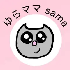 ゆらママsama専用