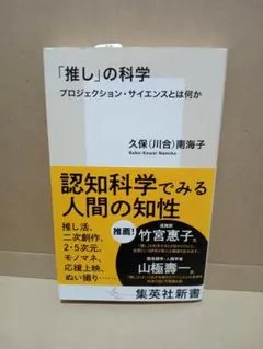 「推し」の科学 プロジェクション・サイエンスとは何か