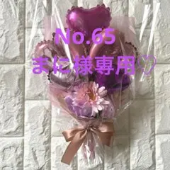 まに様専用☆バルーンフラワーブーケNo.65