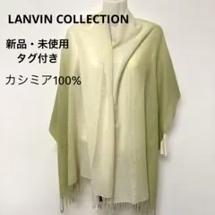新品・未使用　LANVIN COLLECTION大判ストール　カシミア100%