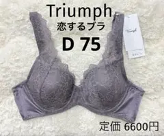 D75 トリンプ 恋するブラ Triumph ブラジャー ベージュブラウン