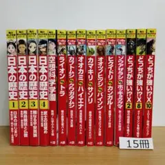 児童書 どっちが強い 日本の歴史 空想科学学園 角川まんが 15冊セット