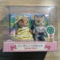 シルバニアファミリー★レア【パーティーペアセット／クマ、シマネコ】未使用