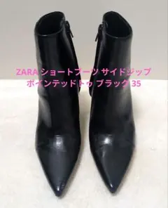 ZARA ショートブーツ サイドジップ ポインテッドトゥ ブラック 35(中古)