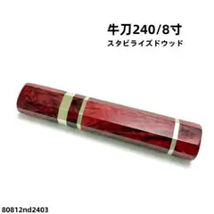 三段銀巻 スタビライズドウッド 牛刀240 包丁の柄 牛刀8寸 ハンドル 三段銀巻 スタビライズドウッド 牛刀240 包丁の柄 牛刀8寸 八角柄