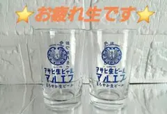 【新品未使用】アサヒ生ビール マルエフ グラス 2個セット　⭐お疲れ生です⭐