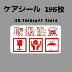 1-2-2ケアシール [横] 取扱注意 3種 ケアマーク195