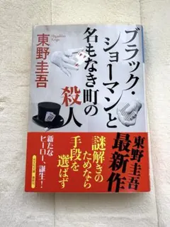 【美品】最終価格❗️ ブラック・ショーマンと名もなき町の殺人 東野圭吾のサムネイル