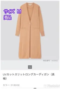 UVカットロングカーディガン Mサイズ ベージュ