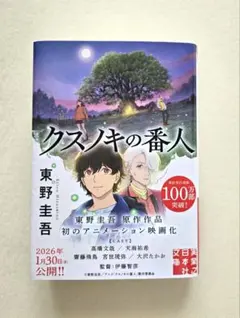 クスノキの番人 東野圭吾 実業之日本社文庫のサムネイル