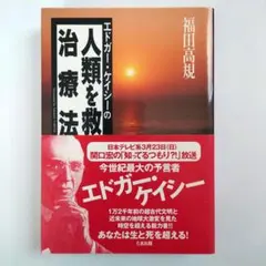 EDGAR CAYCE エドガー・ケイシーの精神革命 - メルカリ
