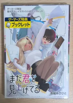 ゲーマーズ特典付 1巻 まだ君を見上げてる