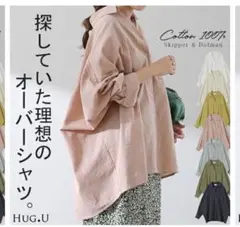 【なすび★様専用】HUG.U コットン100% スキッパー ドルマンシャツのサムネイル