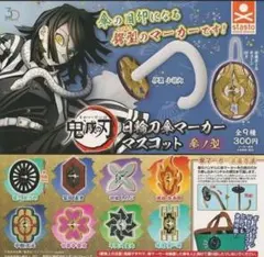 【新品】鬼滅の刃　傘マーカー　日輪刀　刀のツバ型　キーホルダー　冨岡　宇髄　胡蝶