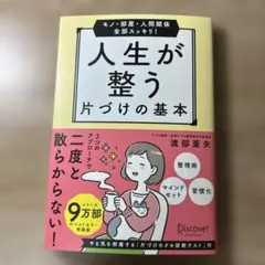 モノ・部屋・人間関係 全部スッキリ! 人生が整う 片づけの基本 特装版