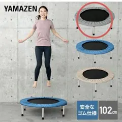 YAMAZEN トランポリン 円形 静音設計