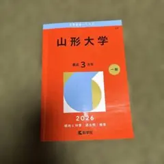 2026年最新】山形大学入試の人気アイテム - メルカリ