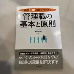管理職の基本と原則 厳選100項目で押さえる 本田和盛