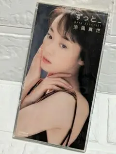 涼風真世 CDS「ずっと…」