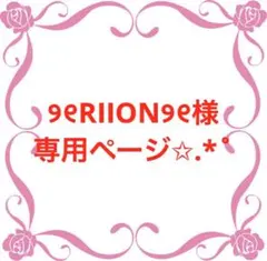 ୨୧RIION୨୧様専用ページ✩.*˚