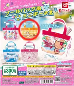 サンリオキャラクターズ プールバッグ風ミニポーチ2 コロコロクリリン
