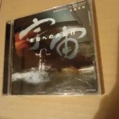 未知への大紀行 東條秀樹