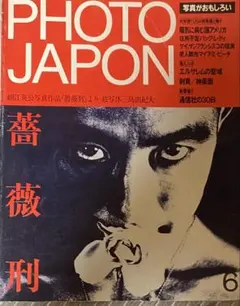 2025年最新】薔薇刑 細江英公の人気アイテム - メルカリ