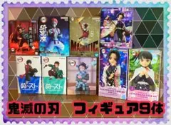 鬼滅の刃 フィギュア 9体セット