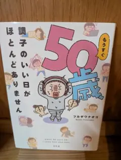 もうすぐ50歳 調子のいい日がほとんどありません フカザワナオコ