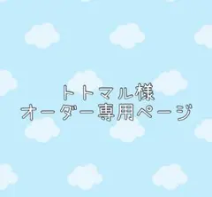 トトマル様ホイップデコオーダー専用ページ