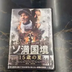 ソ満国境 15歳の夏 DVD