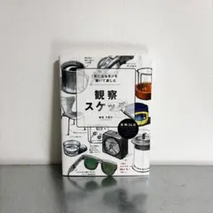 観察スケッチ 檜垣万里子