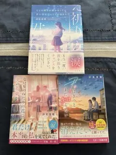 「たとえ祈りが届かなくても君に伝えたいことがあるんだ」他3冊セット汐見夏衛
