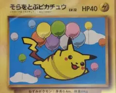 f*4様 そらをとぶピカチュウ　旧裏