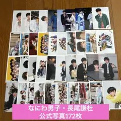 なにわ男子　長尾謙杜　公式写真　まとめ売り　172枚