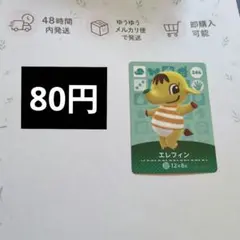 《48時間内発送・匿名配送》Amiiboカード エレフィンのサムネイル