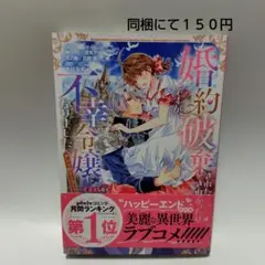 婚約破棄されたりされなかったりですが不幸令嬢になりました