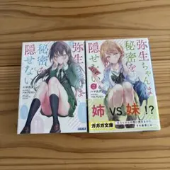 弥生ちゃんは秘密を隠せない. 1〜2