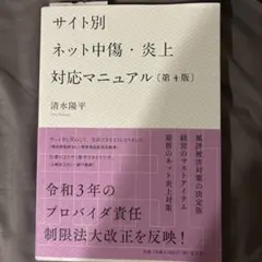 サイト別ネット中傷・炎上対応マニュアル