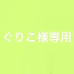 ぐりこ様専用
