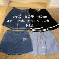 キッズ女の子　 スカート、キュロットスカート、 4点セット　150cmまとめ売り